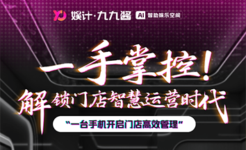 娱计九九酱智慧空间解锁自助娱乐盈利新路径
